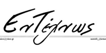 Η χρησιμότητα του άχρηστου – γράφει ο Νικόλαος Τζιούμαρης