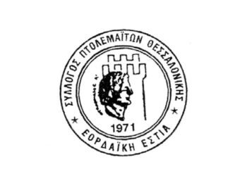 “ΕΟΡΔΑΪΚΗ ΕΣΤΙΑ” ΘΕΣΣΑΛΟΝΙΚΗΣ: Εορτασμός των Ελευθερίων της Πτολεμαΐδας