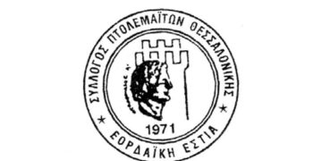 “ΕΟΡΔΑΪΚΗ ΕΣΤΙΑ” ΘΕΣΣΑΛΟΝΙΚΗΣ: Εορτασμός των Ελευθερίων της Πτολεμαΐδας
