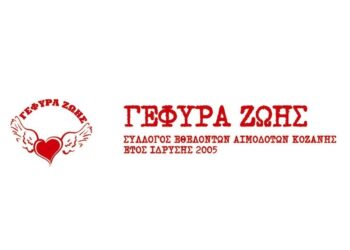 Αιμοδοσία στο 4ο Εσπερινό ΕΠΑΛ Κοζάνης