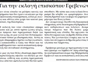 ΕΠΙΤΡΟΠΗ ΠΟΛΙΤΩΝ ΤΩΝ ΓΡΕΒΕΝΩΝ ΓΙΑ ΤΗΝ ΕΚΛΟΓΗ ΕΠΙΣΚΟΠΟΥ ΓΡΕΒΕΝΩΝ: «Αναμένουμε ποιμένα που θα δώσει χαρά, προοπτική και ελπίδα»