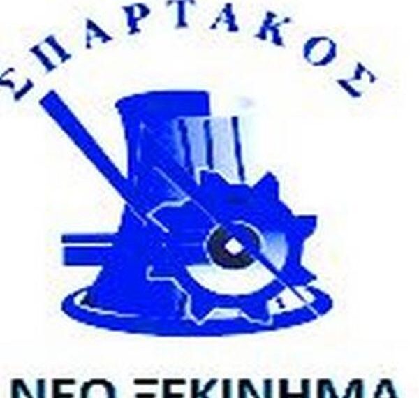 «Νέο ξεκίνημα-Σπάρτακος»: Συνεδρίαση για προσλήψεις, Πτολεμαΐδα 5 και Βεύη