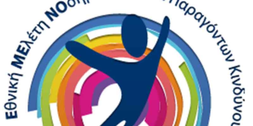 Επιδημιολογική μελέτη: Πλήρης και δωρεάν ιατρική εξέταση -δειγματοληπτικά- σε 200 νοικοκυριά της Κοζάνης