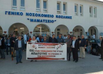 Ψήφισμα διαμαρτυρίας φορέων της Π.Ε. Κοζάνης για την υγεία