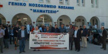 Ψήφισμα διαμαρτυρίας φορέων της Π.Ε. Κοζάνης για την υγεία