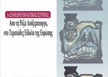 Συνέδριο Πολιτικής Ιστορίας από το Πανεπιστήμιο Δυτικής Μακεδονίας