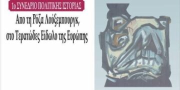 Συνέδριο Πολιτικής Ιστορίας από το Πανεπιστήμιο Δυτικής Μακεδονίας