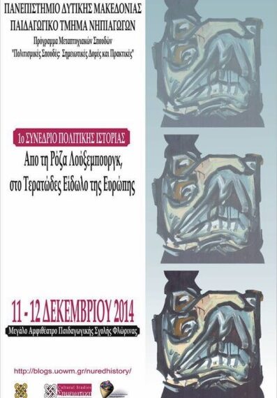 Συνέδριο Πολιτικής Ιστορίας από το Πανεπιστήμιο Δυτικής Μακεδονίας