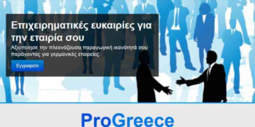 ProGreece: πλατφόρμα προώθησης συνεργασίας μεταξύ Ελληνικών & Γερμανικών επιχειρήσεων