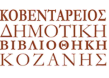 Διάλεξη στην Κοβεντάρειο  : «Η Μηχανή που λέγεται Βιβλιοθήκη»