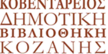 Διάλεξη στην Κοβεντάρειο  : «Η Μηχανή που λέγεται Βιβλιοθήκη»