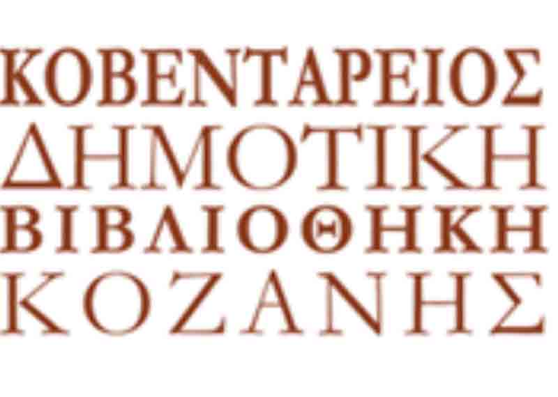Διάλεξη στην Κοβεντάρειο  : «Η Μηχανή που λέγεται Βιβλιοθήκη»