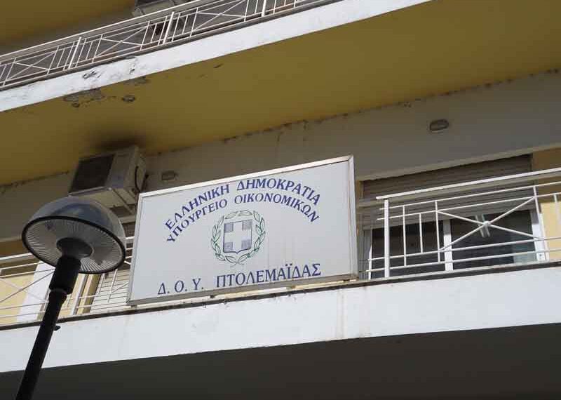 Κλειστή την Πέμπτη η ΔΟΥ Πτολεμαΐδας