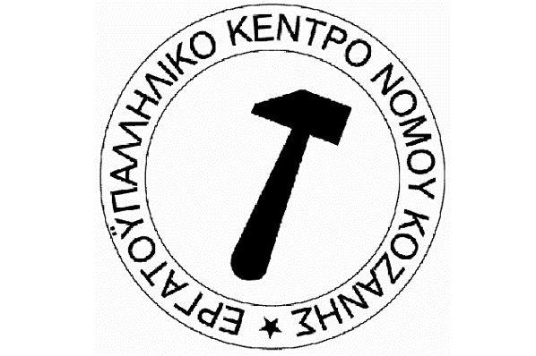 Το Εργατικό Κέντρο Ν. Κοζάνης συμμετέχει στην απεργία την Πέμπτη 27 Νοεμβρίου
