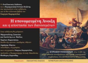 Eκδήλωση για τα δύο τελευταία βιβλία του Γιώργου Καραμπελιά