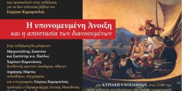 Eκδήλωση για τα δύο τελευταία βιβλία του Γιώργου Καραμπελιά