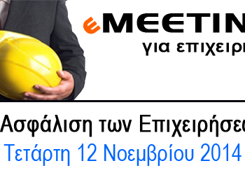 2o eMeeting «Η Ασφάλιση των Επιχειρήσεων» την Τετάρτη 12 Νοεμβρίου 2014