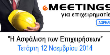 2o eMeeting «Η Ασφάλιση των Επιχειρήσεων» την Τετάρτη 12 Νοεμβρίου 2014