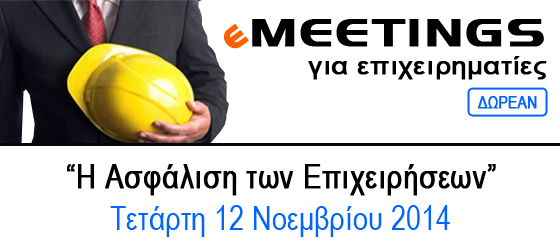 2o eMeeting «Η Ασφάλιση των Επιχειρήσεων» την Τετάρτη 12 Νοεμβρίου 2014