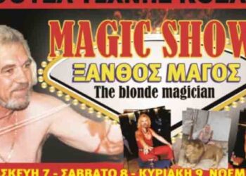 Οι νικητές και οι νικήτριες του διαγωνισμού για τις παραστάσεις του Ξανθού Μάγου