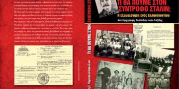 Τι θα πούμε στο σύντροφο Στάλιν; Του Ιωάννη Γ. Παρασκευόπουλου
