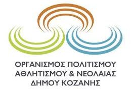 Kάλεσμα σε συνάντηση με διαφημιστικές εταιρίες από τον Ο.Α.Π.Ν Κοζάνης