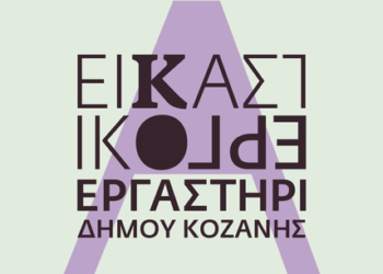 Εικαστικό Εργαστήρι Δήμου Κοζάνης: Τμήμα προετοιμασίας για τις Ανώτατες Σχολές Καλών Τεχνών