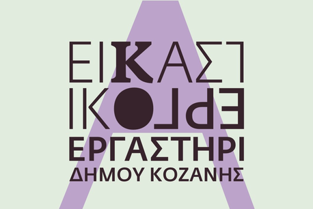 Εικαστικό Εργαστήρι Δήμου Κοζάνης: Τμήμα προετοιμασίας για τις Ανώτατες Σχολές Καλών Τεχνών