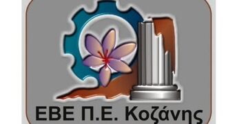 Συμμετοχή του Επιμελητηρίου Κοζάνης σε Επιχειρηματική Ημερίδα στο Μοναστήρι (Bitola)