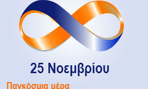 Το Συμβουλευτικό Κέντρο Κοζάνης για την Παγκόσμια Ημέρα Εξάλειψης Βίας κατά των Γυναικών