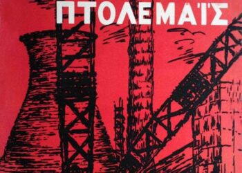 Προφητικό… σκίτσο για τον ΑΗΣ ΠΤΟΛΕΜΑΪΔΑΣ!