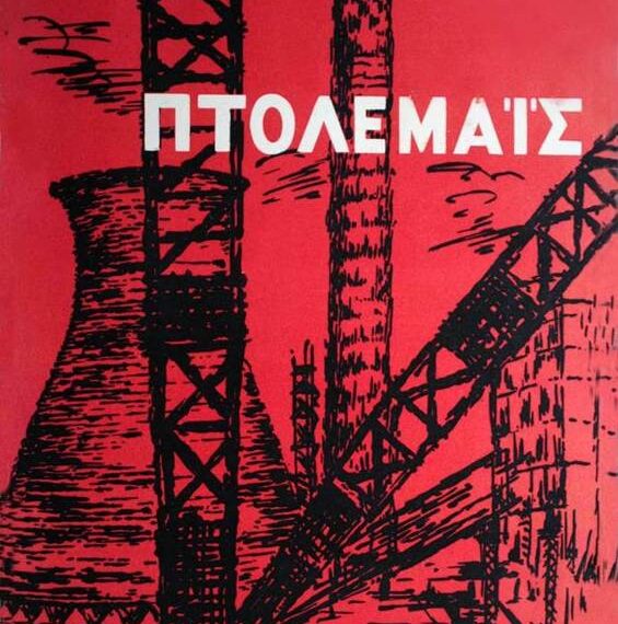 Προφητικό… σκίτσο για τον ΑΗΣ ΠΤΟΛΕΜΑΪΔΑΣ!