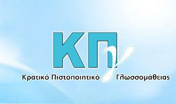 Πρόγραμμα Εξετάσεων Κρατικού Πιστοποιητικού Γλωσσομάθειας