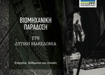 Εκδήλωση στην Κοζάνη για την ενέργεια, τους ανθρώπους, τις εποχές…