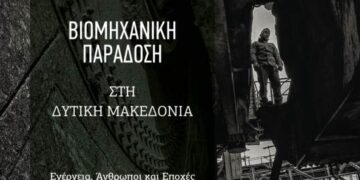 Εκδήλωση στην Κοζάνη για την ενέργεια, τους ανθρώπους, τις εποχές…