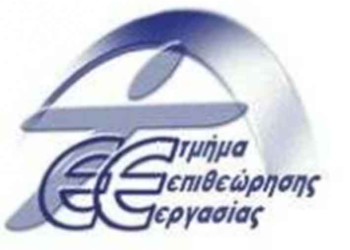 Διαβεβαιώσεις ειδικού γραμματέα υπουργείου εργασίας-Δεν κλείνει το Γραφείο Επιθεώρησης Εργασίας Πτολεμαΐδας