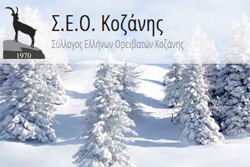 Εξόρμηση στο Βέρμιο από το Σ.Ε.Ο. Κοζάνης