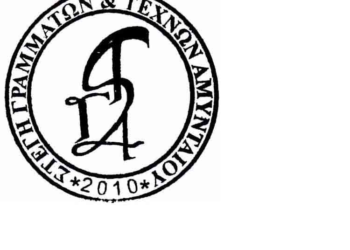 Ευχαριστήριο της Στέγης Γραμμάτων & Τεχνών Αμυνταίου