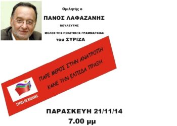Πολιτική εκδήλωση ΣΥΡΙΖΑ: Στην Κοζάνη ο Παναγιώτης Λαφαζάνης