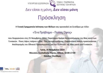 Συνέδριο κατά της βίας από τη Γ.Γ Ισότητας