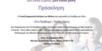 Συνέδριο κατά της βίας από τη Γ.Γ Ισότητας