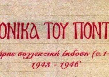 Υπήρχαν Σύλλογοι στον Πόντο;