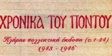 Υπήρχαν Σύλλογοι στον Πόντο;