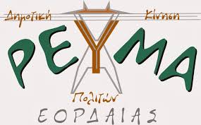 Προτάσεις για τη νέα αυτοδιοικητική περίοδο από το «ΡΕΥΜΑ ΠΟΛΙΤΩΝ ΕΟΡΔΑΙΑΣ»