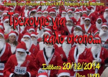 1ο Santa claus run 3 km από το Σ.Δ.Ο. Εορδαίας