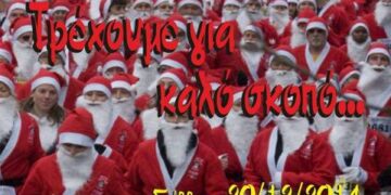 1ο Santa claus run 3 km από το Σ.Δ.Ο. Εορδαίας