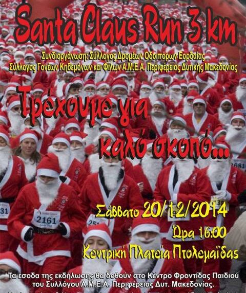 1ο Santa claus run 3 km από το Σ.Δ.Ο. Εορδαίας