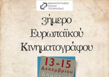 Τριήμερο για τους φίλους του σινεμά από την Κινηματογραφική Ομάδα Πτολεμαΐδας