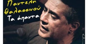 Δείτε βίντεο του Παντελή Θαλασσινού από τη χθεσινή εκδήλωση του Φιλοπρόοδου Συλλόγου