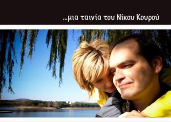 “Ευχαριστώ για την αποδοχή”, νέα ταινία από τον Νίκο Κουρού (ΔΕΙΤΕ TRAILER)
